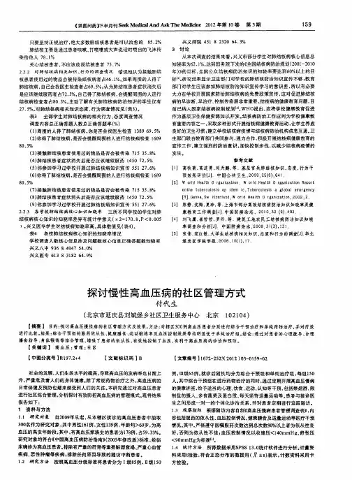 探讨慢性高血压病的社区管理方式