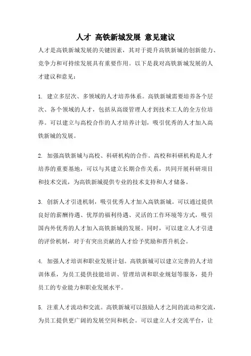 人才 高铁新城发展 意见建议