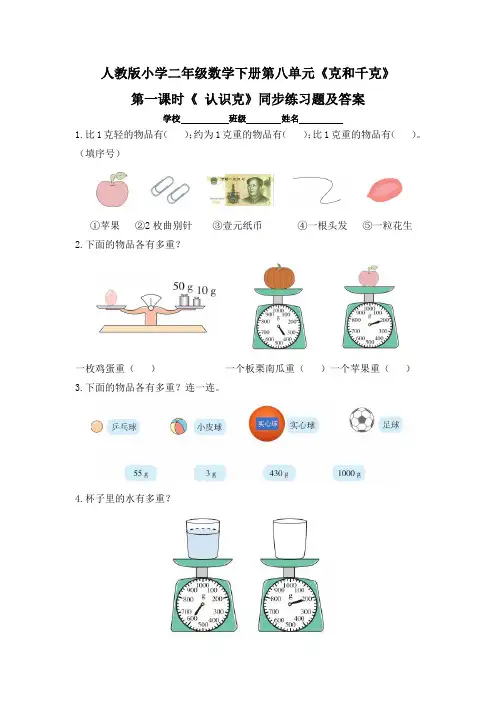 人教版小学二年级数学下册第八单元《克和千克》每课时同步练习题及答案(含 五套题)