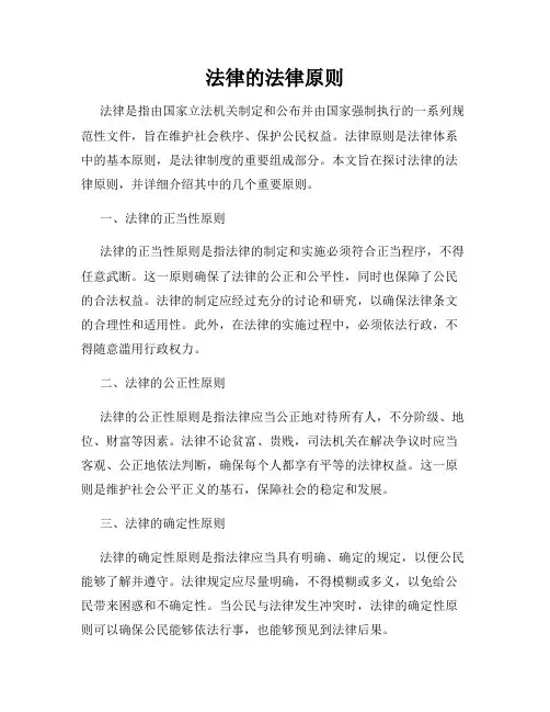 法律的法律原则