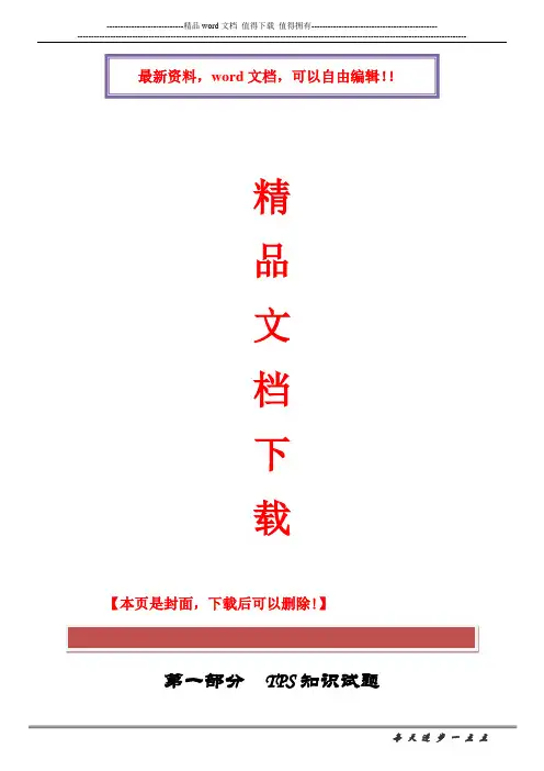 TPS理论知识考试题库