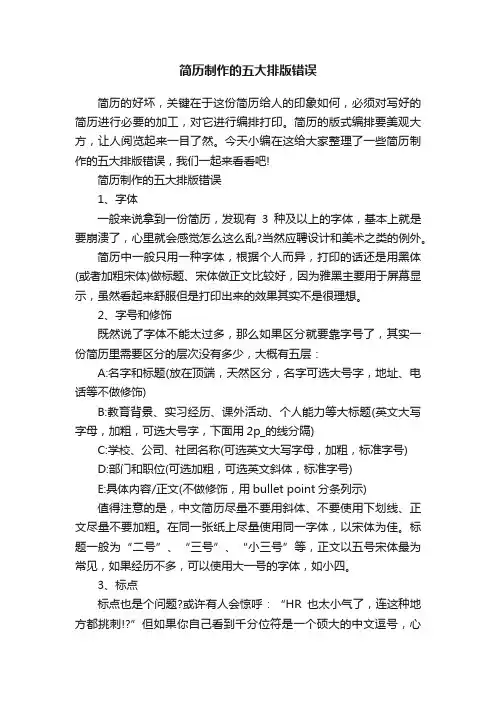 简历制作的五大排版错误