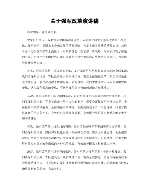 关于强军改革演讲稿