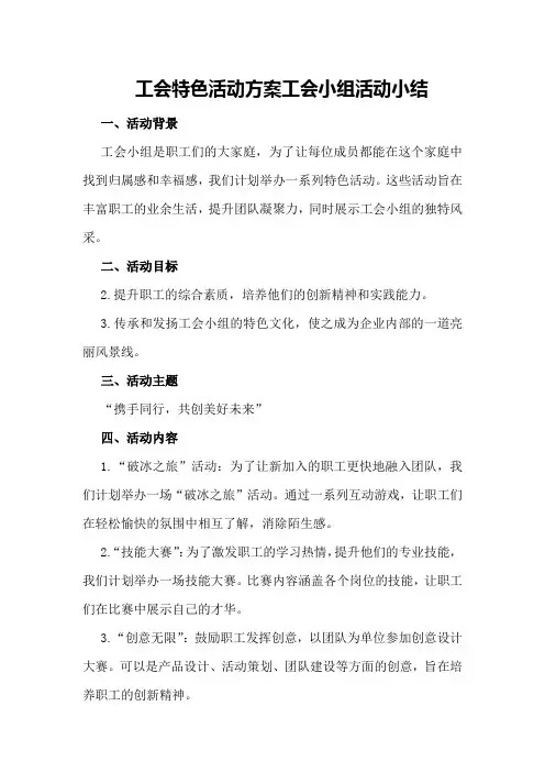 工会特色活动方案工会小组活动小结