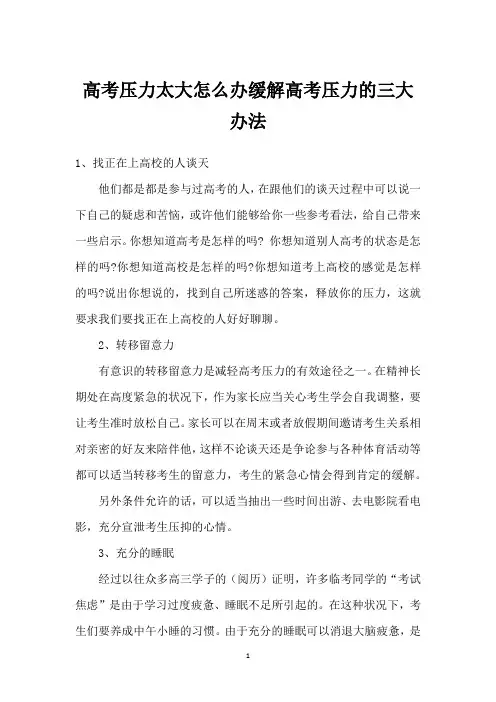 高考压力太大怎么办缓解高考压力的三大办法