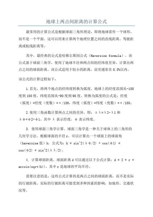 地球上两点间距离的计算公式