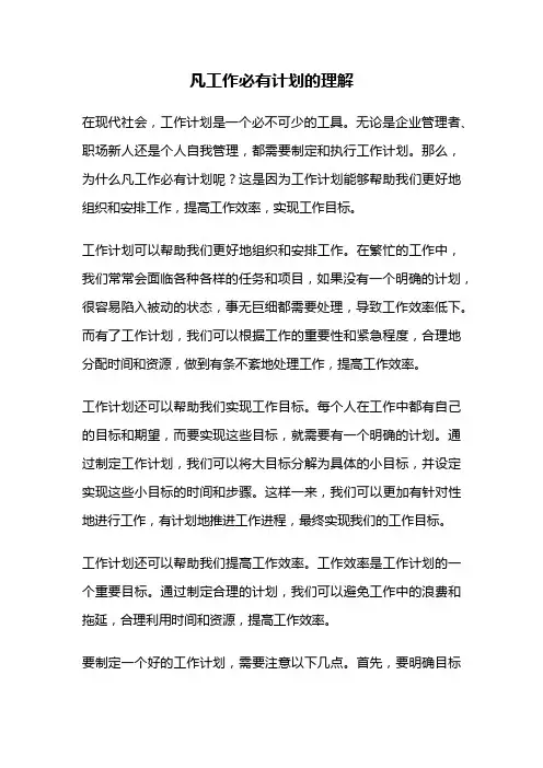 凡工作必有计划的理解