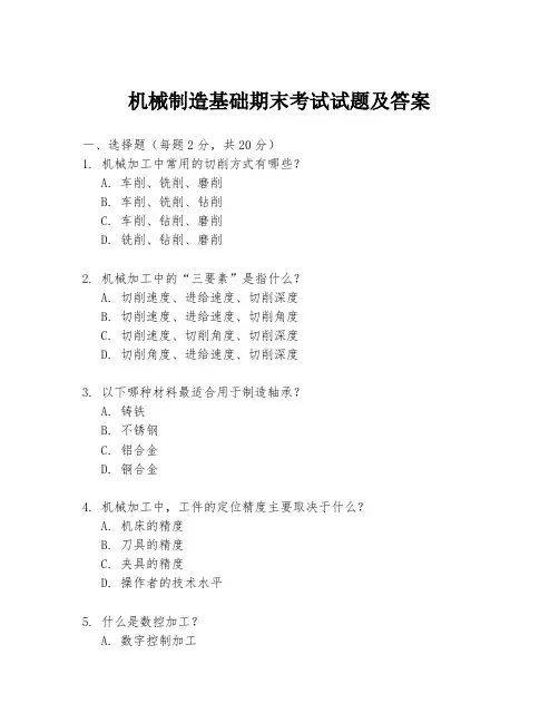 机械制造基础期末考试试题及答案