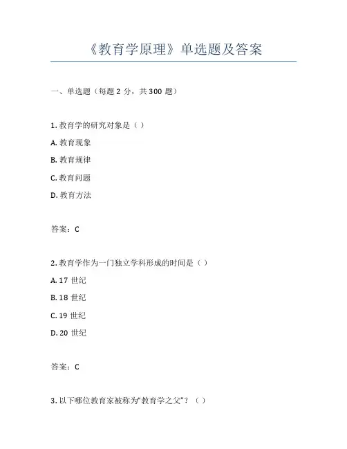 《教育学原理》单选题及答案