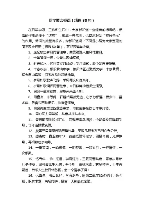 同学聚会标语（精选50句）