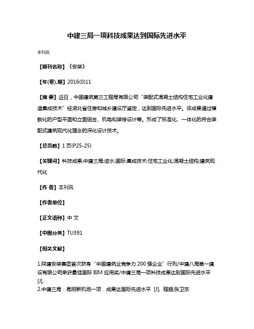 中建三局一项科技成果达到国际先进水平