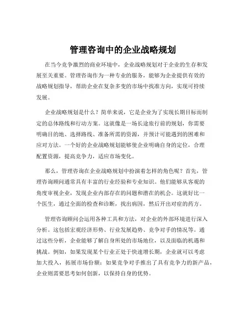 管理咨询中的企业战略规划