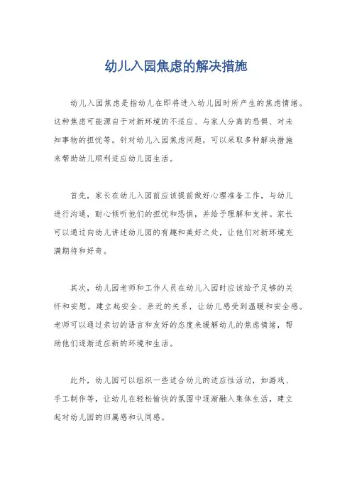 幼儿入园焦虑的解决措施