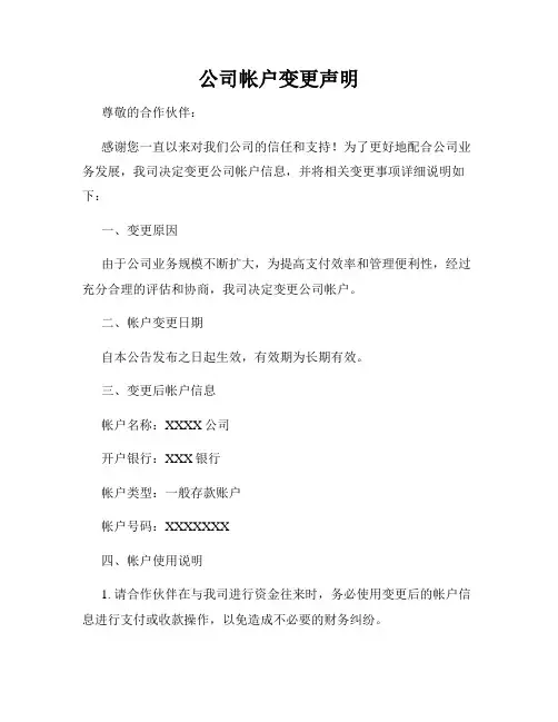 公司帐户变更声明