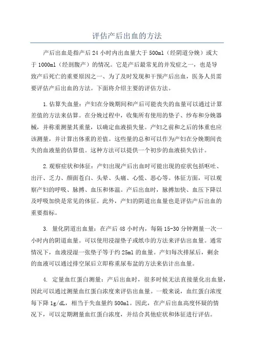 评估产后出血的方法