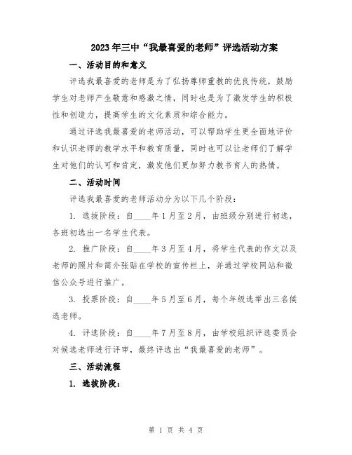 2023年三中“我最喜爱的老师”评选活动方案