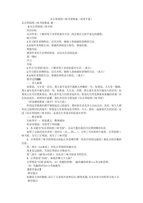 从百草园到三味书屋教案(优秀7篇)