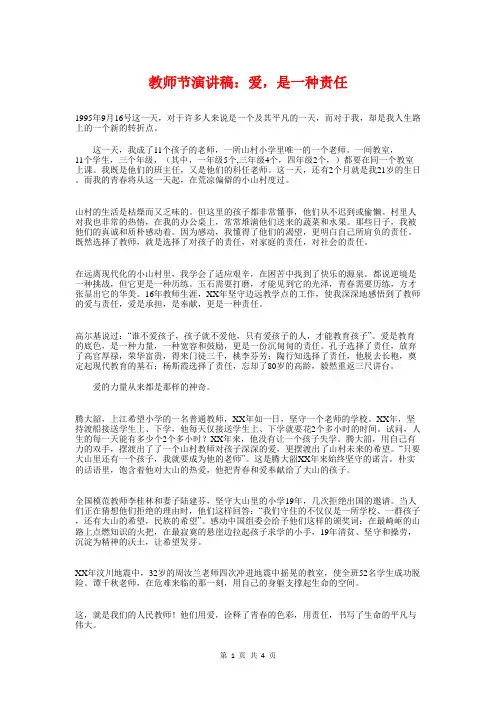 教师节演讲稿：爱,是一种责任与教师节演讲稿：用爱浇灌美丽的花朵汇编
