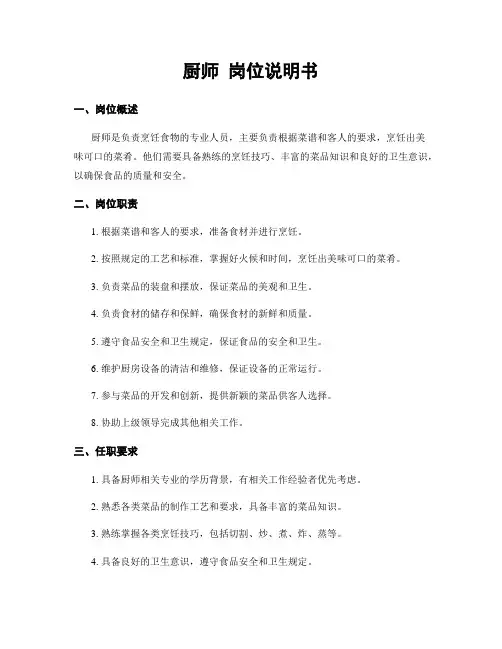 厨师 岗位说明书