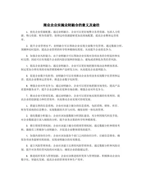 商业企业实施业财融合的意义及途径