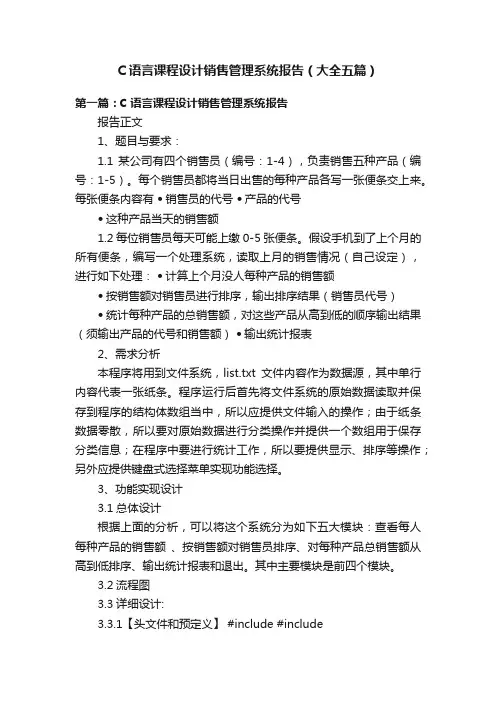 C语言课程设计销售管理系统报告（大全五篇）