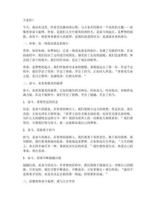 读懂青春奋斗旋律演讲稿