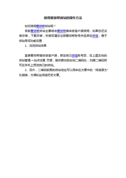 使用爱微帮微站的操作方法