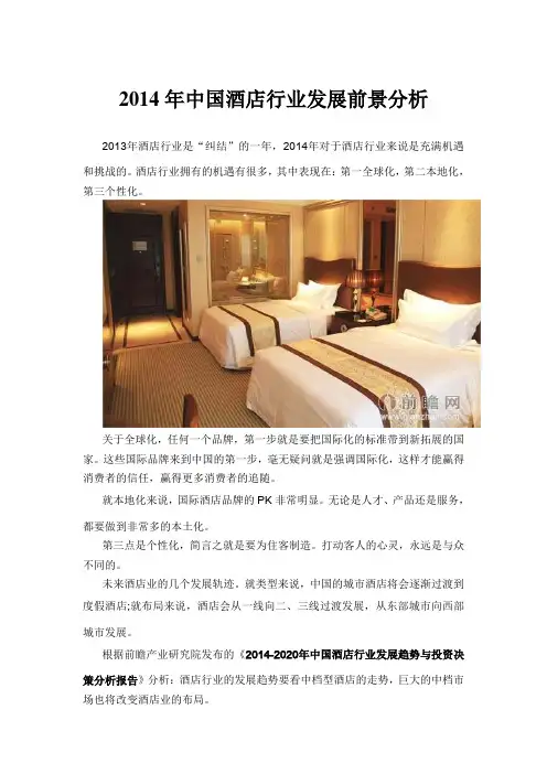 2014年中国酒店行业发展前景分析
