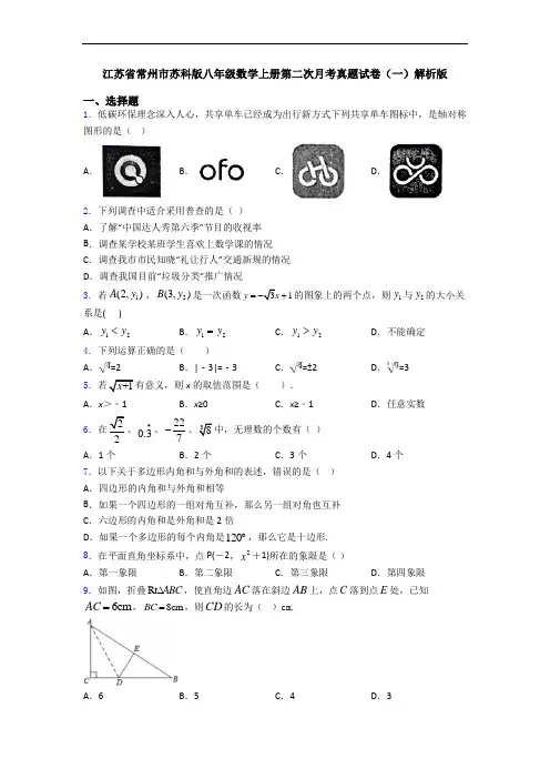 江苏省常州市苏科版八年级数学上册第二次月考真题试卷(一)解析版