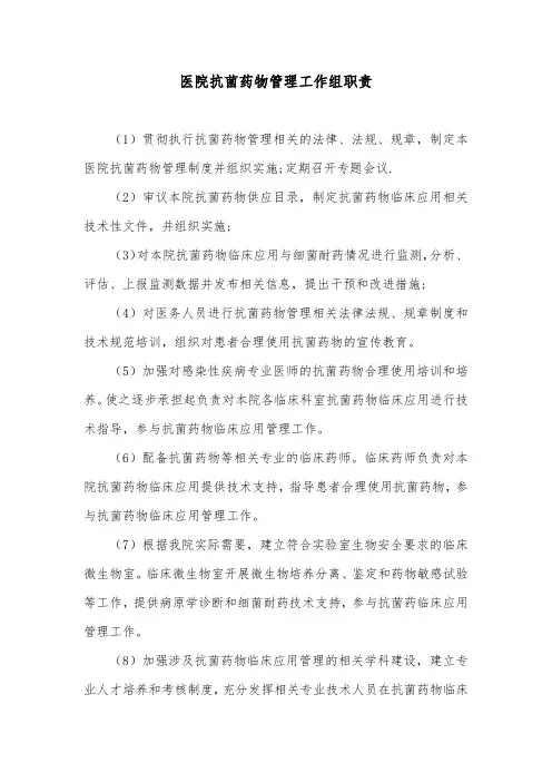 医院抗菌药物管理工作组职责