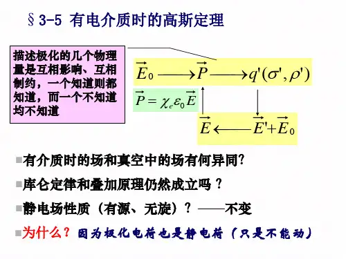 3-5有电介质时的高斯定理3-6有电介质时的场方程
