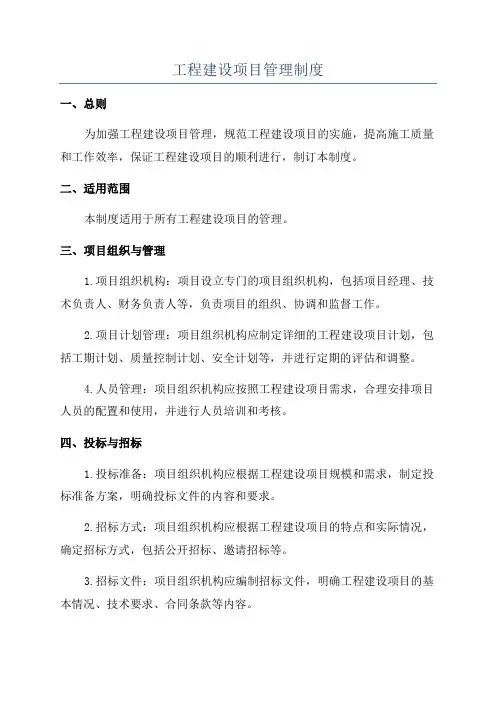 工程建设项目管理制度