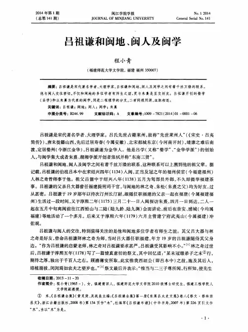 吕祖谦和闽地、闽人及闽学