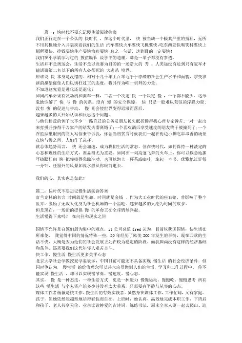 快时代不要忘记慢生活阅读答案