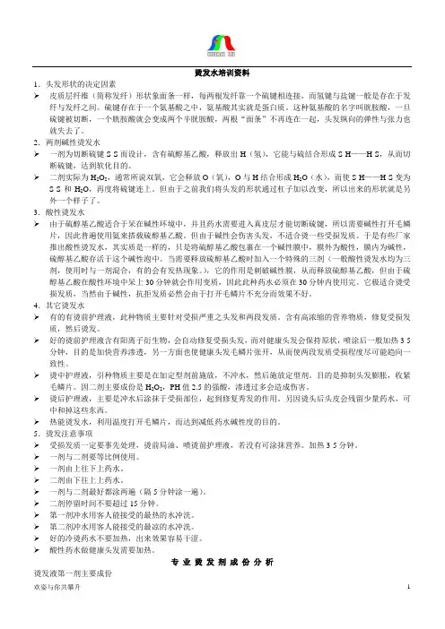 烫发水培训资料