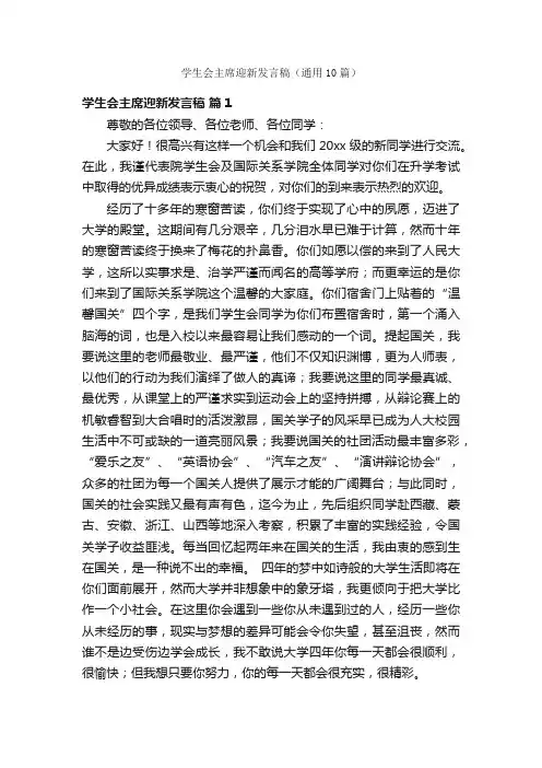 学生会主席迎新发言稿（通用10篇）