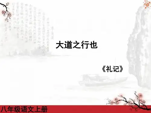 第24课：《大道之行也》ppt