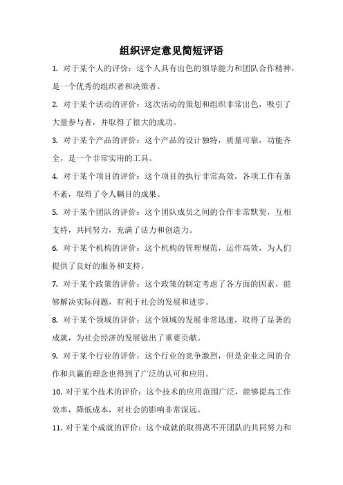 组织评定意见简短评语