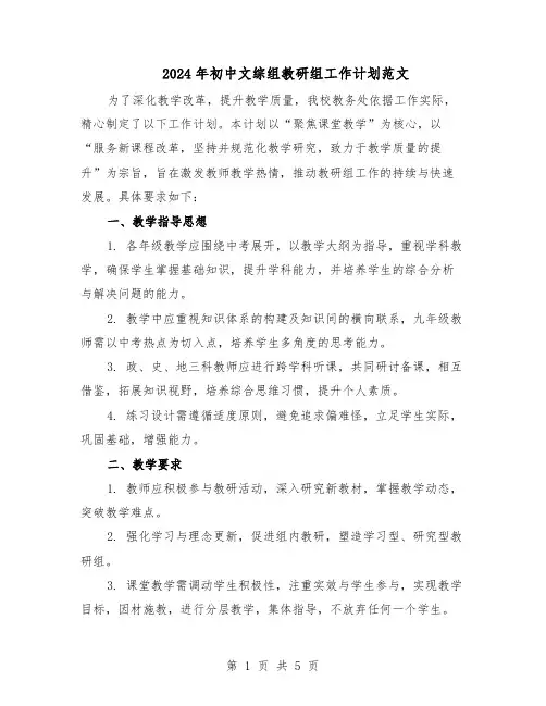 2024年初中文综组教研组工作计划范文（二篇）