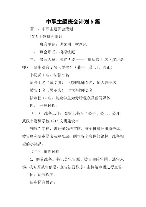中职主题班会计划5篇