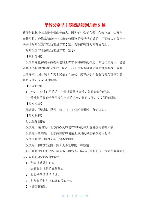 早教父亲节主题活动策划方案5篇