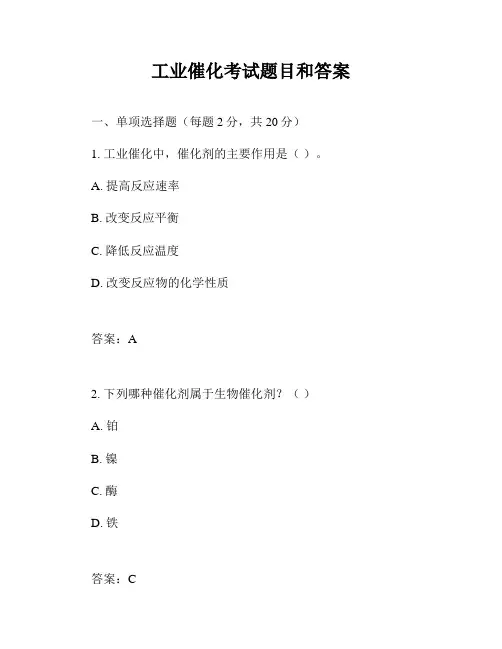 工业催化考试题目和答案