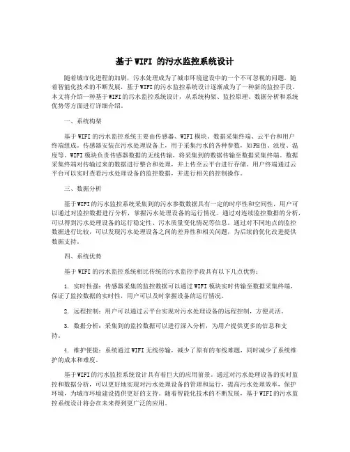 基于WIFI 的污水监控系统设计