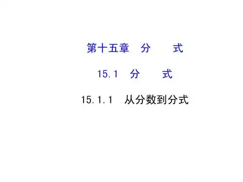 1.1.1分式 课件(人教版八年级下)
