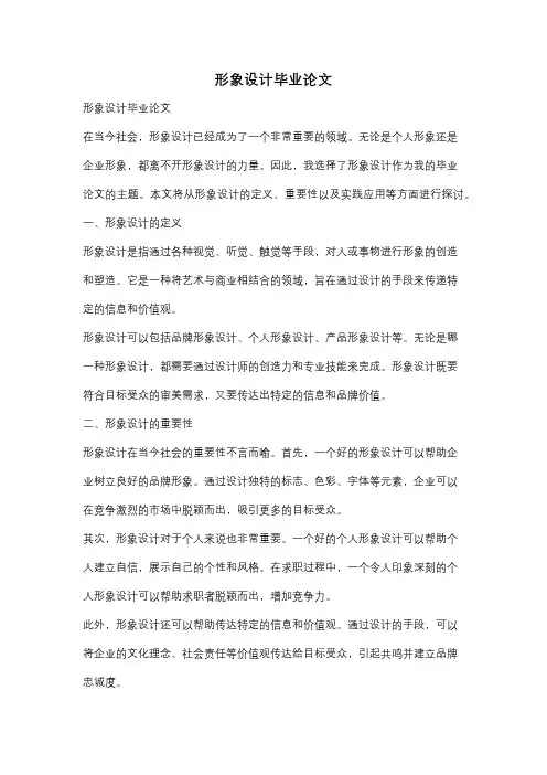 形象设计毕业论文