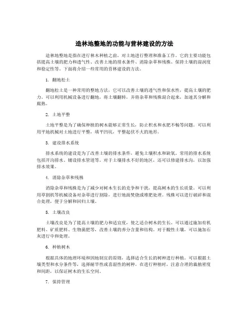 造林地整地的功能与营林建设的方法
