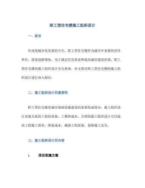 职工型住宅楼施工组织设计