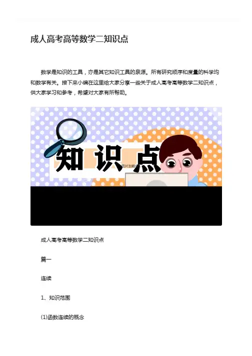 成人高考高等数学二知识点