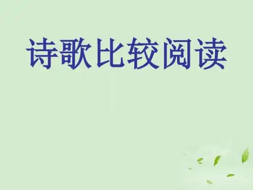 高考语文诗歌比较阅读课件