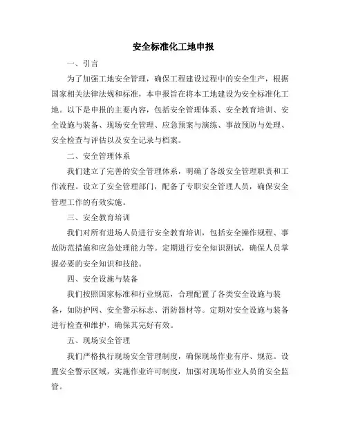安全标准化工地申报